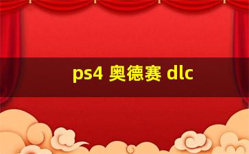 ps4 奥德赛 dlc